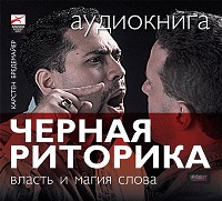 Черная риторика