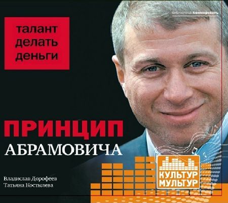Принцип Абрамовича. Талант делать деньги