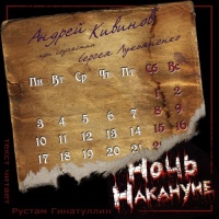Ночь накануне
