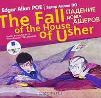 The Fall of the House of the Usher / Падение дома Ашеров