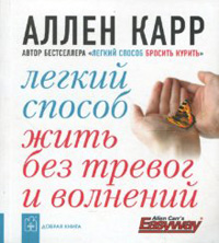 Лёгкий способ жить без тревог