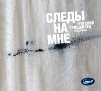 Следы на мне