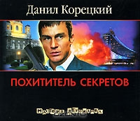 Похититель секретов