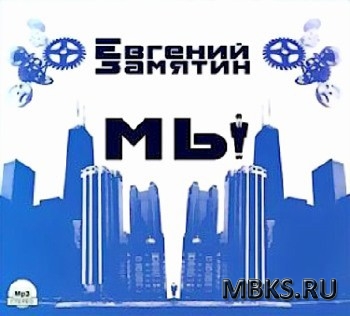 Мы