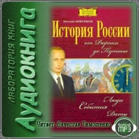История России от Рюрика до Путина