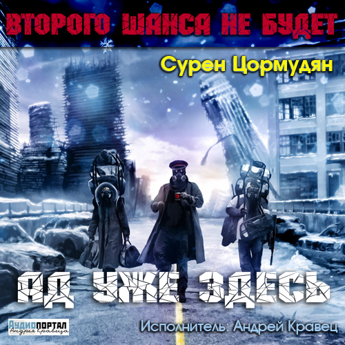 Второго шанса не будет. Книга вторая. Ад уже здесь