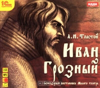 Иван Грозный