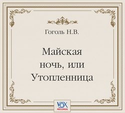 Майская ночь, или Утопленница