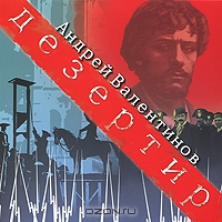 Дезертир