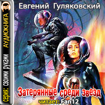 Затерянные среди звезд