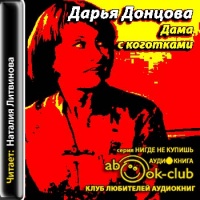 Дама с коготками