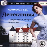 Злой рок семьи Дарнуэй. Невидимка