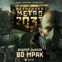 Вселенная Метро 2033. Во мрак