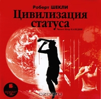 Цивилизация статуса