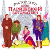 Собор парижской Богоматери