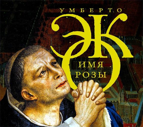 Имя розы