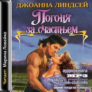 Погоня за счастьем