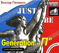 Поколение П