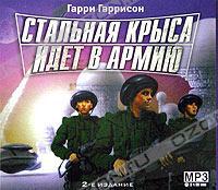 Стальная Крыса идет в армию