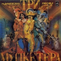 Три Мушкетера