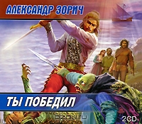 Ты победил