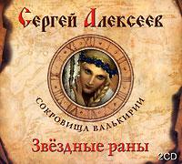 Сокровища Валькирии. Звездные раны
