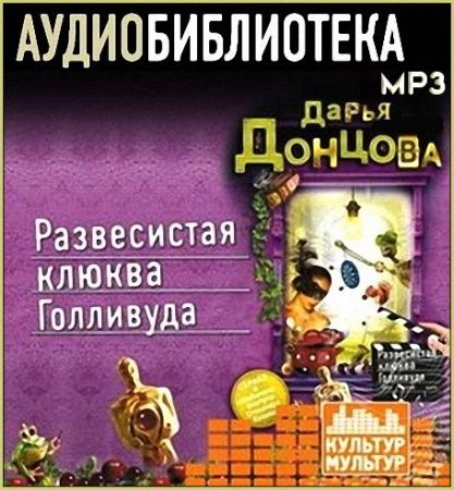 Развесистая клюква Голливуда