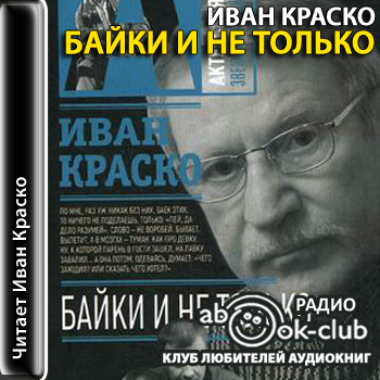 Байки. И не только