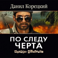 По следу Черта