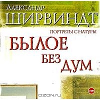 Былое без дум