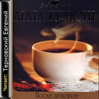 После похорон
