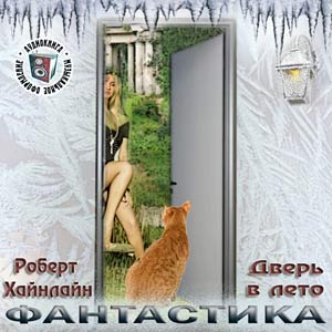 Дверь в лето