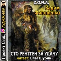 Сто рентген за удачу