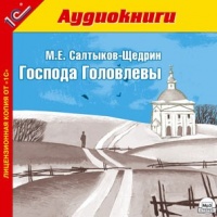 Господа Головлевы