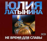 Не время для славы