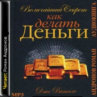 Величайший секрет как делать деньги