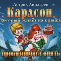 Карлсон который живет на крыше проказничает опять