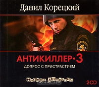 Антикиллер-3. Допрос с пристрастием