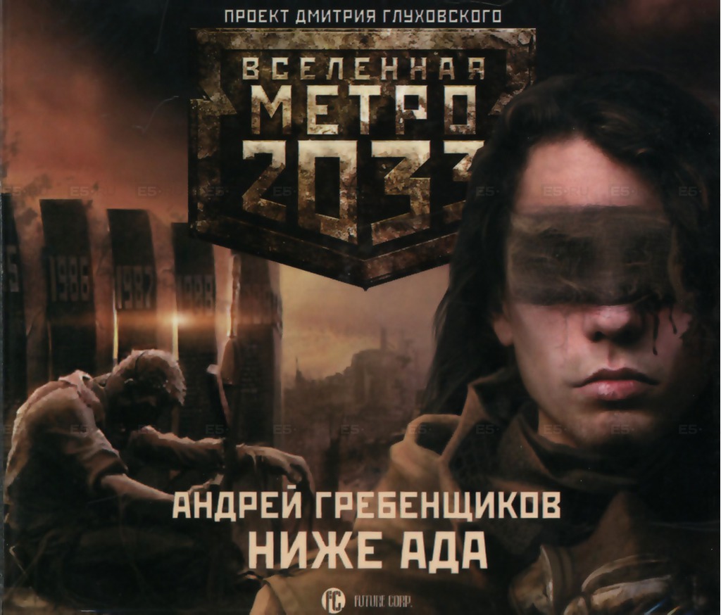 Вселенная Метро 2033: Ниже ада