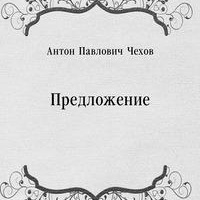 Предложение