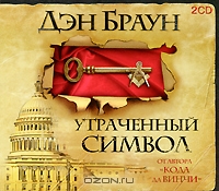 Утраченный символ