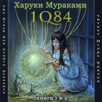 1Q84. Тысяча Невестьсот Восемьдесят Четыре