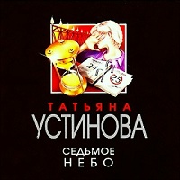 Седьмое небо