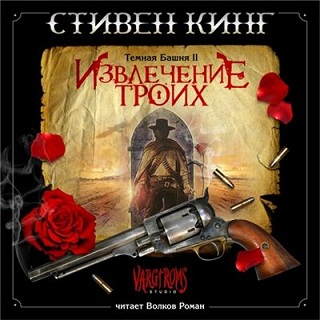 Тёмная Башня: Извлечение троих