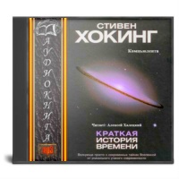Краткая история времени. От Большого Взрыва до черных дыр