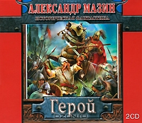 Герой