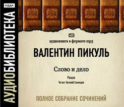 Слово и дело