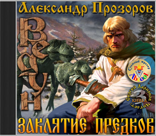 Ведун-3: Заклятие предков