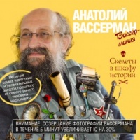 Скелеты в шкафу истории