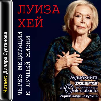 Через медитации к лучшей жизни